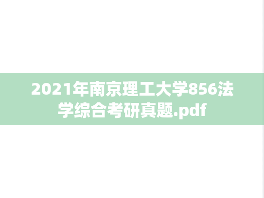 2021年南京理工大学856法学综合考研真题.pdf