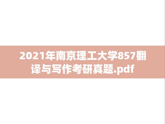 2021年南京理工大学857翻译与写作考研真题.pdf