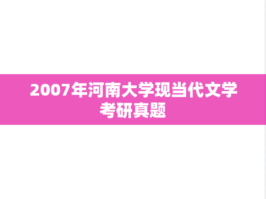2007年河南大学现当代文学考研真题