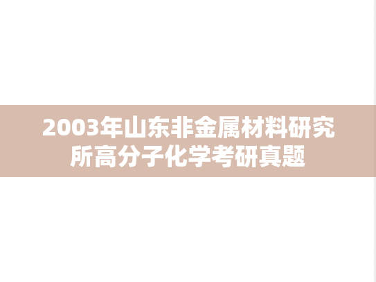 2003年山东非金属材料研究所高分子化学考研真题