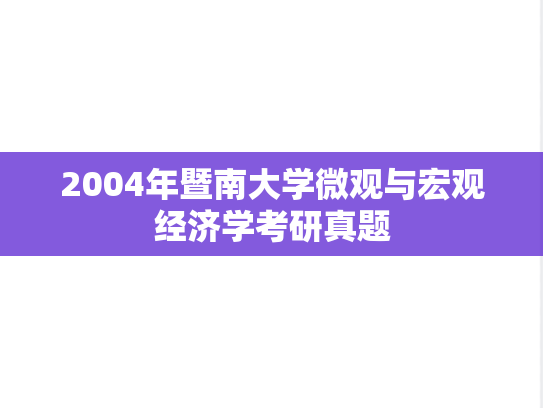 2004年暨南大学微观与宏观经济学考研真题