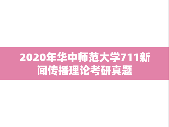2020年华中师范大学711新闻传播理论考研真题