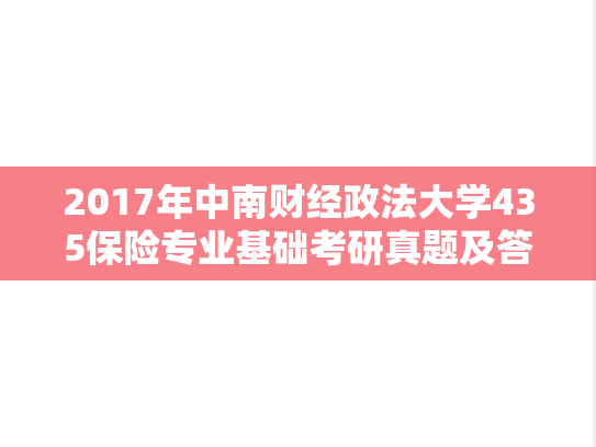2017年中南财经政法大学435保险专业基础考研真题及答案