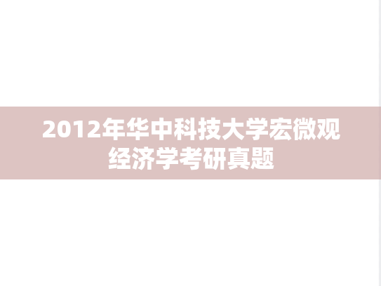 2012年华中科技大学宏微观经济学考研真题