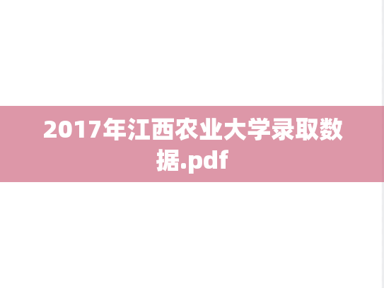 2017年江西农业大学录取数据.pdf