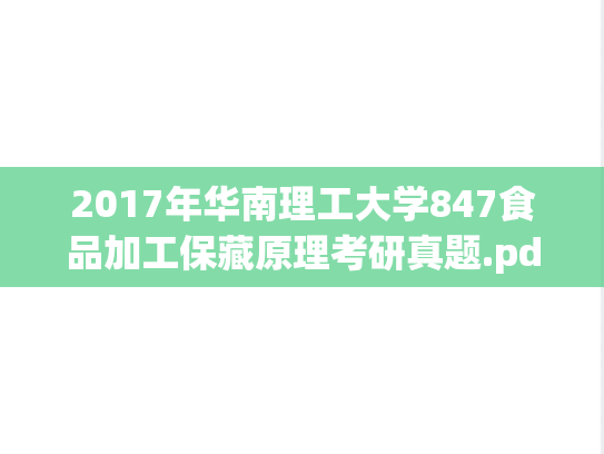 2017年华南理工大学847食品加工保藏原理考研真题.pdf