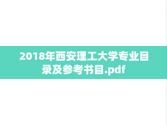 2018年西安理工大学专业目录及参考书目.pdf,2018年西安理工大学专业目录及参考书目.pdf,西安理工大学,第1张