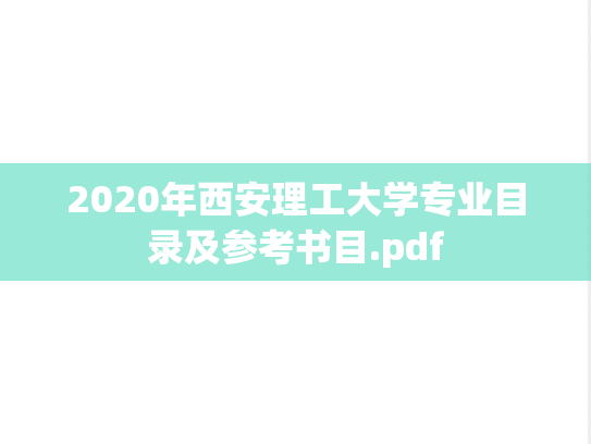 2020年西安理工大学专业目录及参考书目.pdf