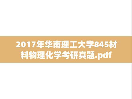 2017年华南理工大学845材料物理化学考研真题.pdf