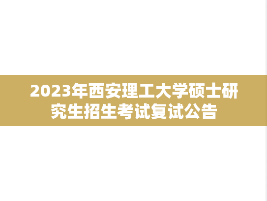 2023年西安理工大学硕士研究生招生考试复试公告