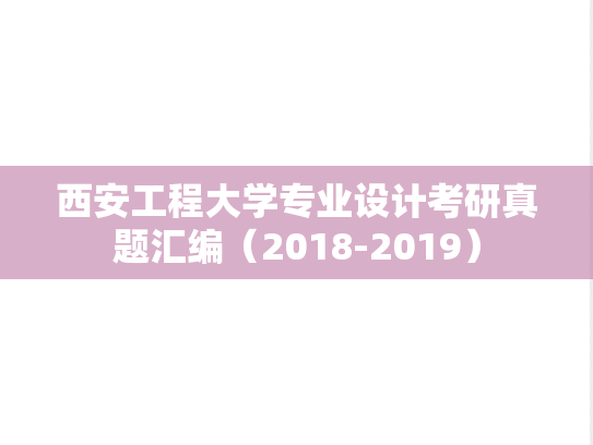 西安工程大学专业设计考研真题汇编（2018-2019）