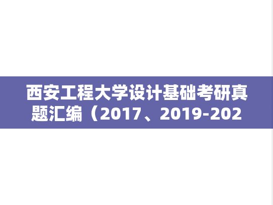西安工程大学设计基础考研真题汇编（2017、2019-2021）