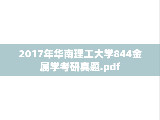 2017年华南理工大学844金属学考研真题.pdf