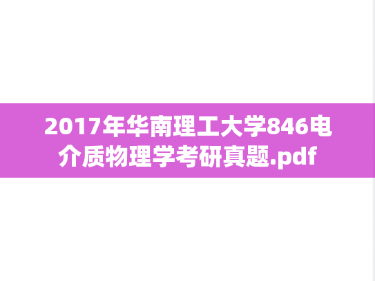 2017年华南理工大学846电介质物理学考研真题.pdf