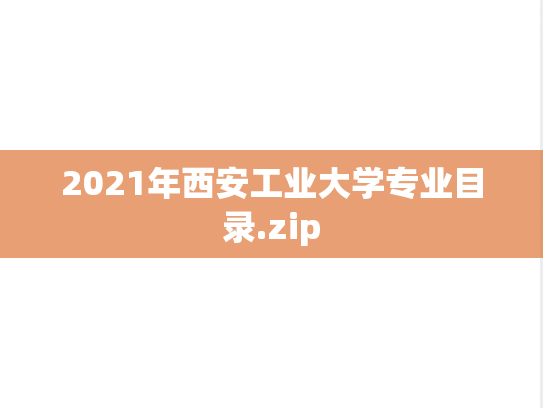 2021年西安工业大学专业目录.zip