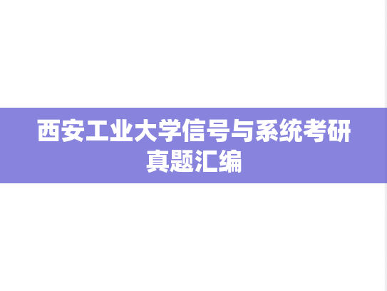 西安工业大学信号与系统考研真题汇编