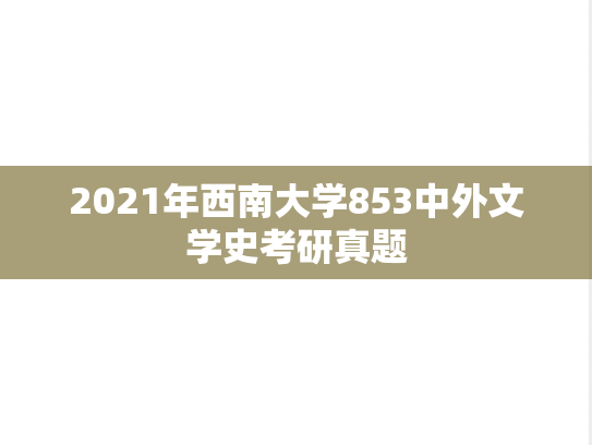 2021年西南大学853中外文学史考研真题