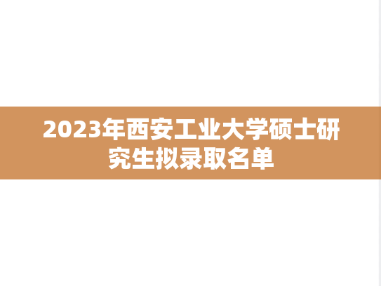 2023年西安工业大学硕士研究生拟录取名单
