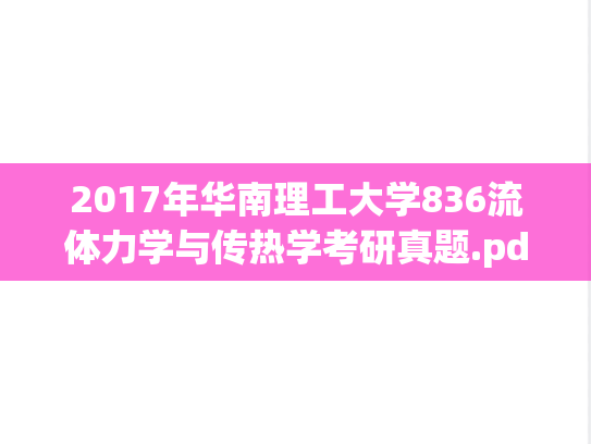 2017年华南理工大学836流体力学与传热学考研真题.pdf
