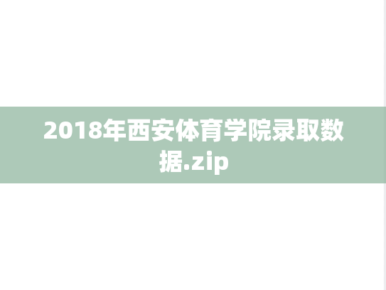 2018年西安体育学院录取数据.zip,2018年西安体育学院录取数据.zip,西安体育学院,第1张