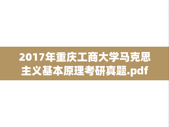 2017年重庆工商大学马克思主义基本原理考研真题.pdf