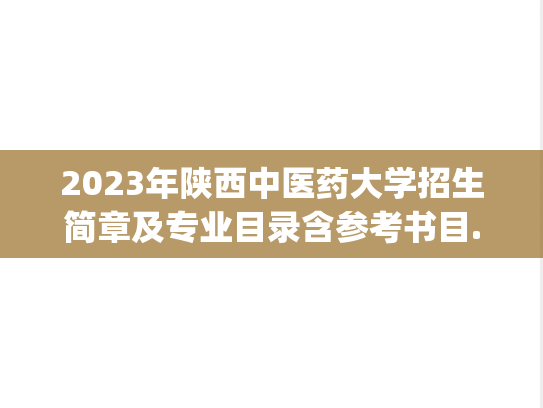 2023年陕西中医药大学招生简章及专业目录含参考书目.pdf