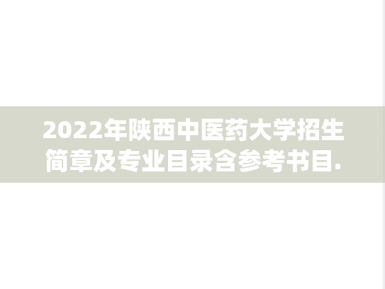 2022年陕西中医药大学招生简章及专业目录含参考书目.pdf