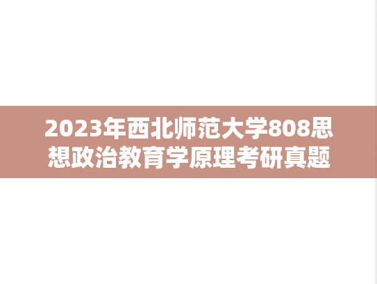 2023年西北师范大学808思想政治教育学原理考研真题