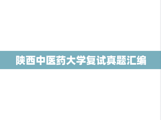 陕西中医药大学复试真题汇编
