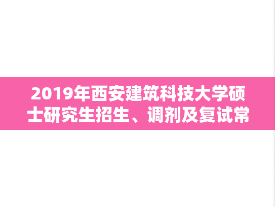 2019年西安建筑科技大学硕士研究生招生、调剂及复试常见问答.docx