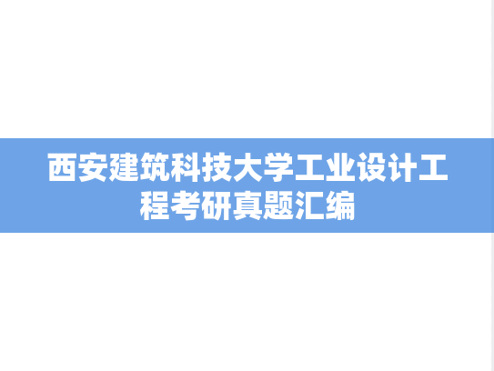 西安建筑科技大学工业设计工程考研真题汇编