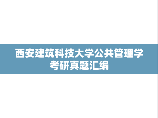 西安建筑科技大学公共管理学考研真题汇编