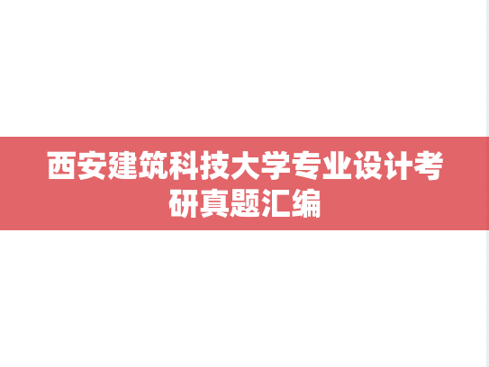 西安建筑科技大学专业设计考研真题汇编