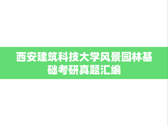 西安建筑科技大学风景园林基础考研真题汇编