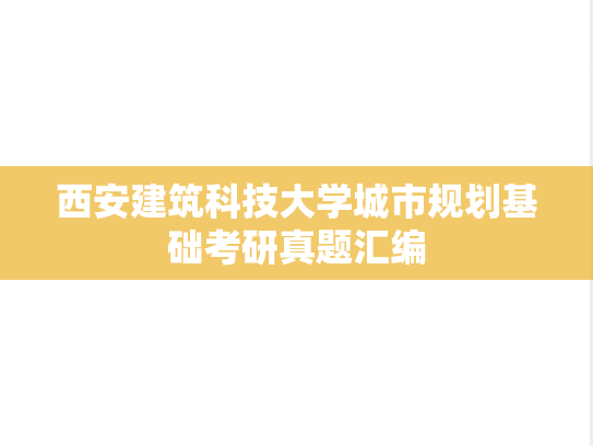 西安建筑科技大学城市规划基础考研真题汇编