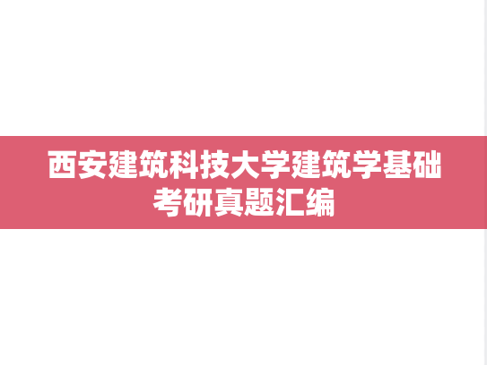 西安建筑科技大学<strong>建筑学基础</strong>考研真题汇编