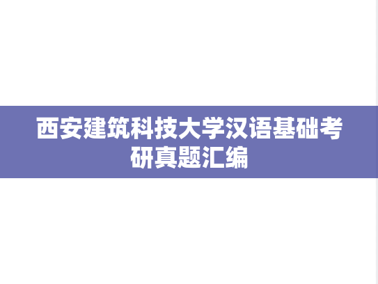 西安建筑科技大学汉语基础考研真题汇编