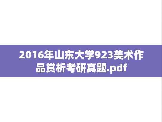 2016年山东大学923美术作品赏析考研真题.pdf