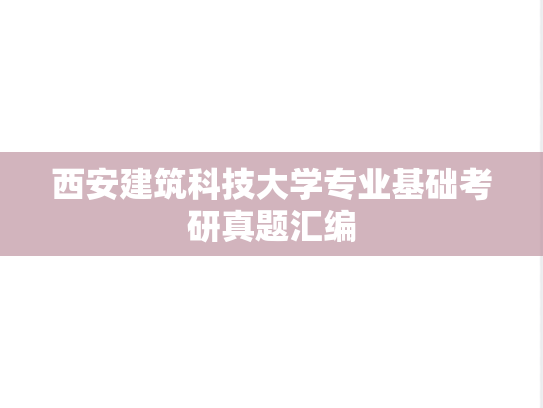 西安建筑科技大学专业基础考研真题汇编