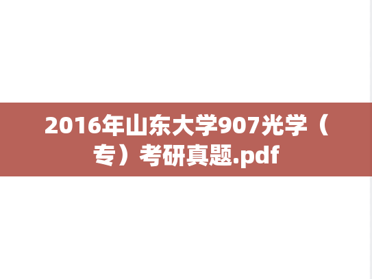 2016年山东大学907光学（专）考研真题.pdf