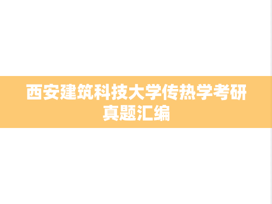 西安建筑科技大学传热学考研真题汇编