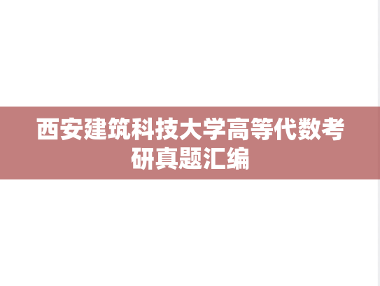 西安建筑科技大学高等代数考研真题汇编