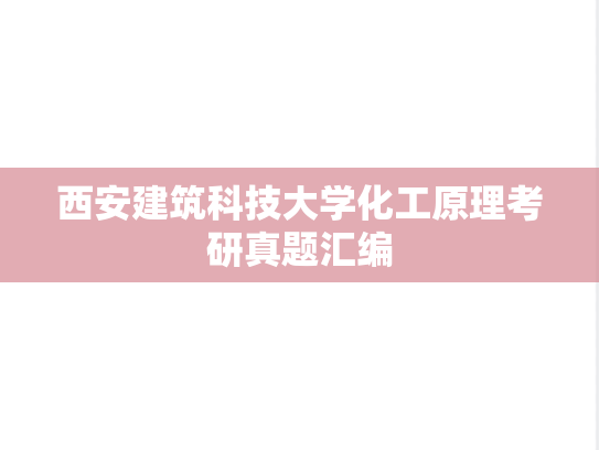 西安建筑科技大学化工原理考研真题汇编