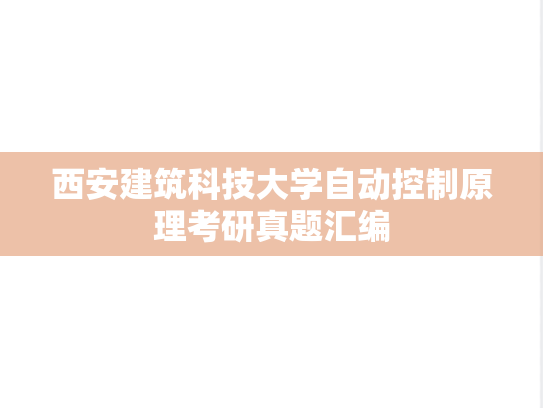 西安建筑科技大学自动控制原理考研真题汇编