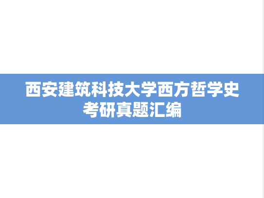 西安建筑科技大学西方哲学史考研真题汇编