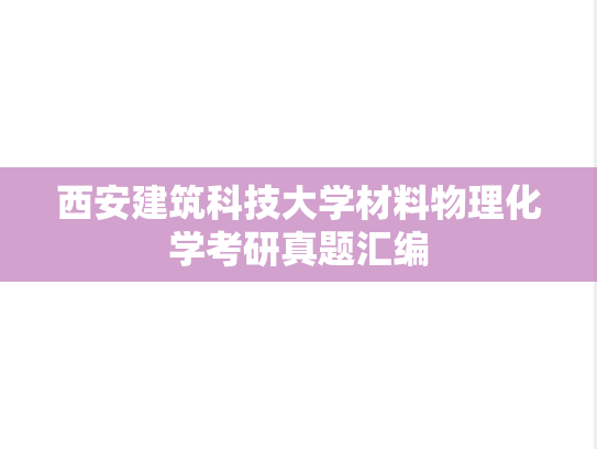 西安建筑科技大学材料物理化学考研真题汇编