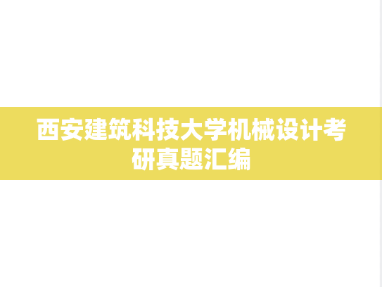西安建筑科技大学机械设计考研真题汇编