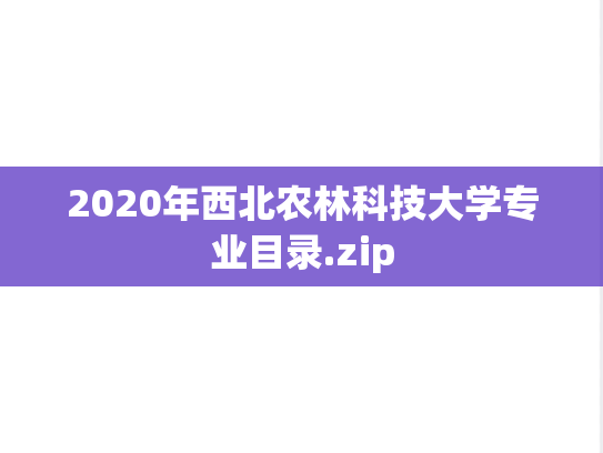 2020年西北农林科技大学专业目录.zip