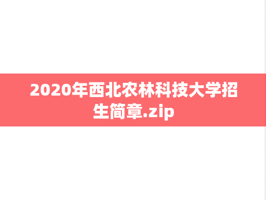 2020年西北农林科技大学招生简章.zip