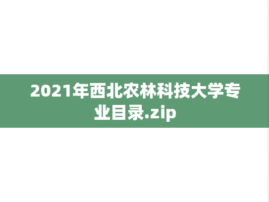 2021年西北农林科技大学专业目录.zip